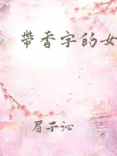 带香字的女优