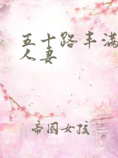 五十路丰满熟女人妻