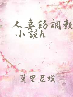 人妻的调教经历 小说h