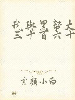 我与黑帮大佬的三十百六十五天结局