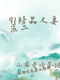 91精品人妻一区二