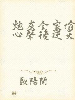 炮灰全家偷听我心声后逆天改命第2部