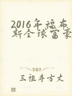 2016年福布斯全球富豪榜