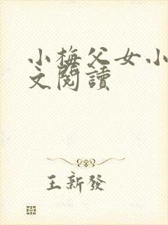 小梅父女小说全文阅读