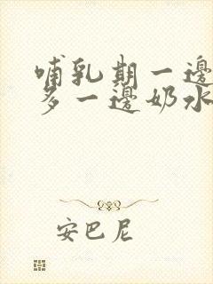 哺乳期一边奶水多一边奶水少