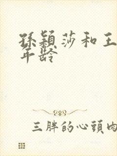 孙颖莎和王楚钦年龄