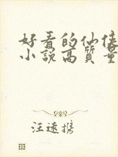 好看的仙侠言情小说高质量文笔好