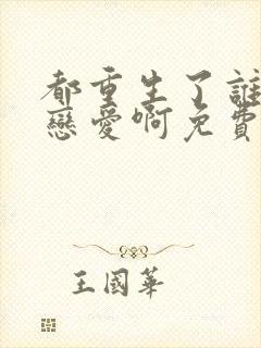 都重生了谁还谈恋爱啊免费全集