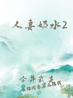 人妻奶水2