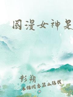 国漫女神是谁