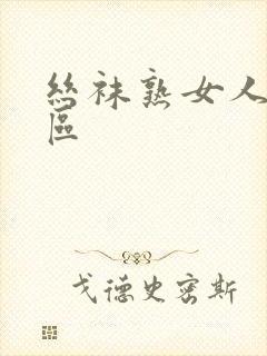 丝袜熟女人妻一区