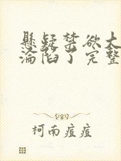 悬疑禁欲大佬他沦陷了完整版未删减小说