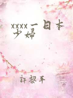 xxxx一日本少妇
