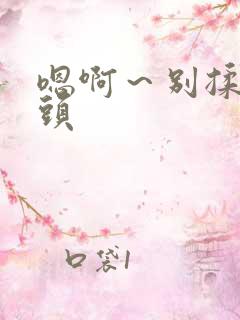 嗯啊～别揉我奶头