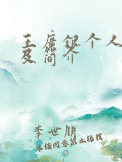 王广银个人资料及简介