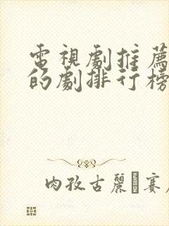 电视剧推荐热播的剧排行榜