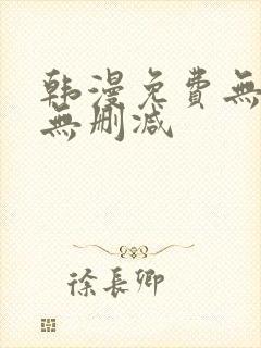 韩漫免费无羞遮无删减