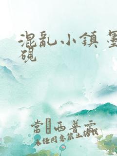 混乱小镇 墨池砚