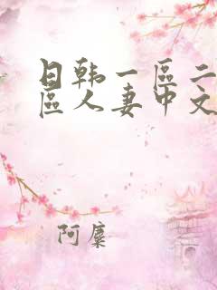 日韩一区二区三区人妻中文字幕