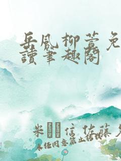 岳风柳萱免费阅读笔趣阁