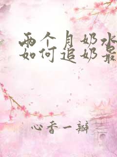 两个月奶水少了如何追奶最有效方法