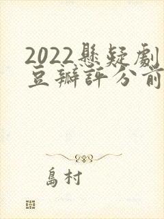 2022悬疑剧豆瓣评分前10名