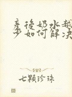 产后奶水越来越少如何解决