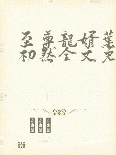 至尊龙婿叶辰萧初然全文免