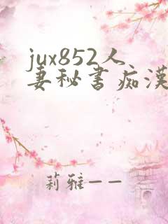 jux852人妻秘书痴汉电车