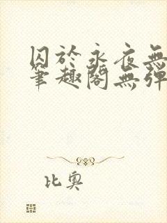 囚于永夜无弹窗笔趣阁无弹窗