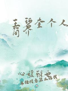 王碧奎个人资料简介