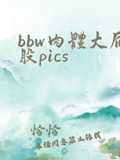 bbw肉体大屁股pics