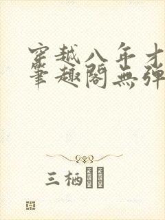 穿越八年才出道笔趣阁无弹窗