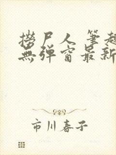 捞尸人 笔趣阁无弹窗最新章节