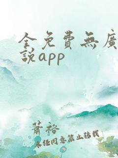 全免费无广告小说app