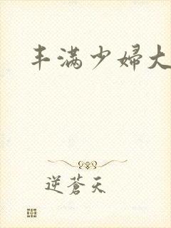 丰满少妇大屁股