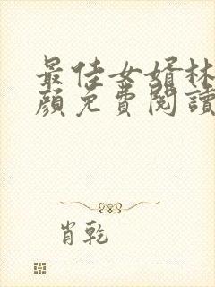 最佳女婿林羽江颜免费阅读