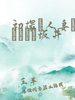 初撮り人妻ドキュメント坂井