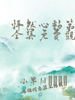 怦然心动第4季全集免费观看