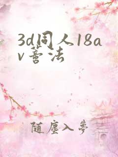 3d同人18av蒂法