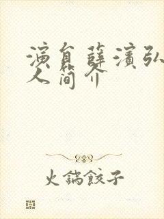 演员薛滨弘的个人简介