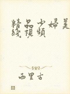 精品少妇美女在线视频