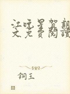 江晚星贺期礼全文免费阅读无弹窗