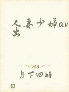 人妻少妇av中出