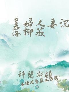 美妇人妻沉沦堕落柳薇