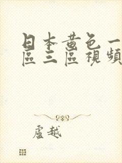 日本黄色一区二区三区视频