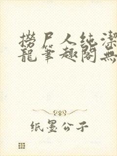 捞尸人纯洁滴小龙笔趣阁无弹窗