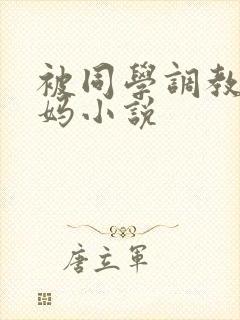 被同学调教的妈妈小说