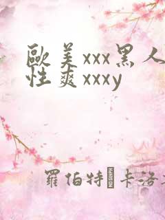 欧美xxx黑人性爽xxxy