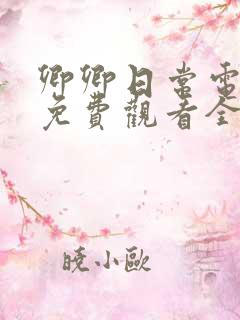 卿卿日常电视剧免费观看全集播出